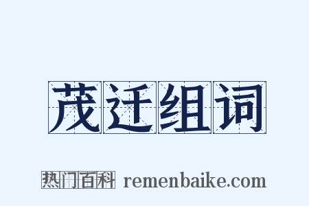 茂迁组词是什么意思的图片